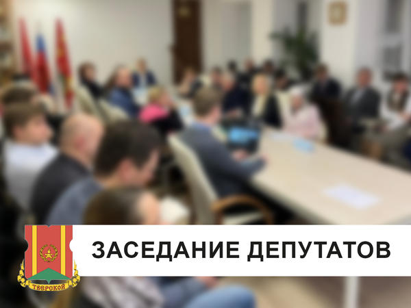 Внеочередное заседание Совета депутатов пройдет 2 февраля 2023 года