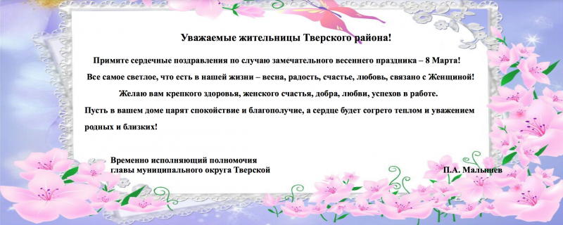 Поздравление жительниц Тверского района с 8 марта!